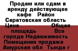 Продам или сдам в аренду действующее кафе › Район ­ Саратовская область › Цена ­ 14 500 000 › Общая площадь ­ 800 - Все города Недвижимость » Помещения продажа   . Амурская обл.,Тында г.